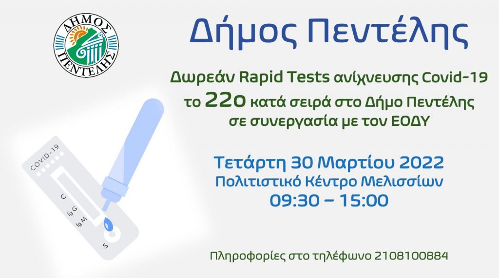 Τεστ ανίχνευσης Covid-19, το 22ο κατά σειρά στο Δήμο Πεντέλης – Τετάρτη 30 Μαρτίου 2022 – Πολιτιστικό Κέντρο Μελισσίων – 09:30 – 15:00