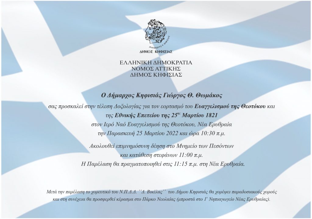 ΤΟ ΠΡΟΓΡΑΜΜΑ ΕΟΡΤΑΣΜΟΥ ΚΑΙ ΠΑΡΕΛΑΣΗΣ ΤΗΣ 25ΗΣ ΜΑΡΤΙΟΥ ΣΤΟΝ ΔΗΜΟ ΚΗΦΙΣΙΑΣ