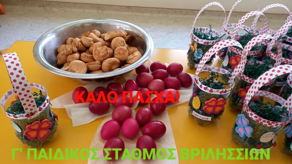3ος Παιδικός Σταθμός Υπεύθυνη Β.Μπαρμπα Τα παιδιά και το προσωπικό του Γ’ Παιδικού Σταθμού σας εύχονται όμορφες, ήρεμες και χαρούμενες πασχαλιάτικες ημέρες με υγεία και αγάπη! Καλή Ανάσταση και καλό Πάσχα!