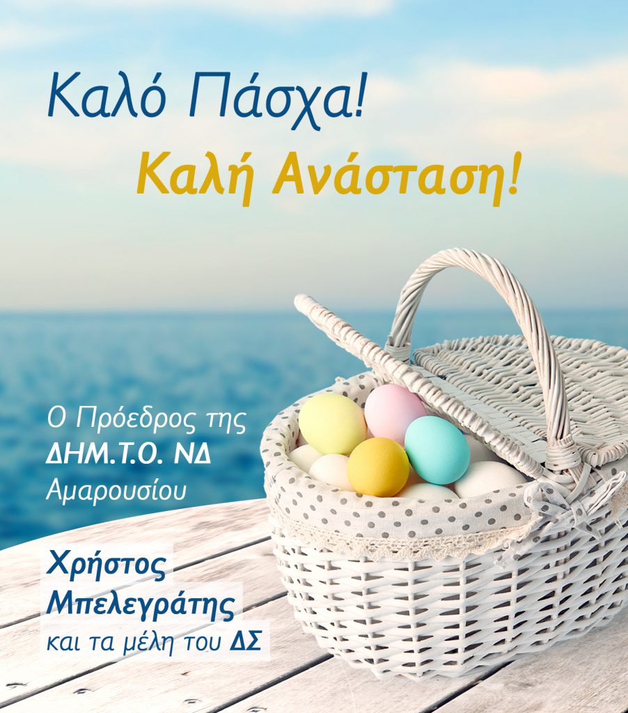 Ευχές από τον Πρόεδρο και τα μέλη ΔΣ της ΔΗΜ.Τ.Ο. ΝΔ Αμαρουσίου 3 Ευχές από τον Πρόεδρο και τα μέλη ΔΣ της ΔΗΜ.Τ.Ο. ΝΔ Αμαρουσίου