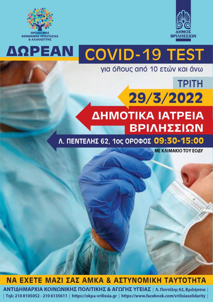 Δωρεάν covid test για όλους τους κατοίκους των Βριλησσίων, την Τρίτη 29 Μαρτίου 2022, στα Δημοτικά Ιατρεία Δήμου Βριλησσίων (Λ.Πεντέλης 62/1ος όροφος) 09:30-15:00!