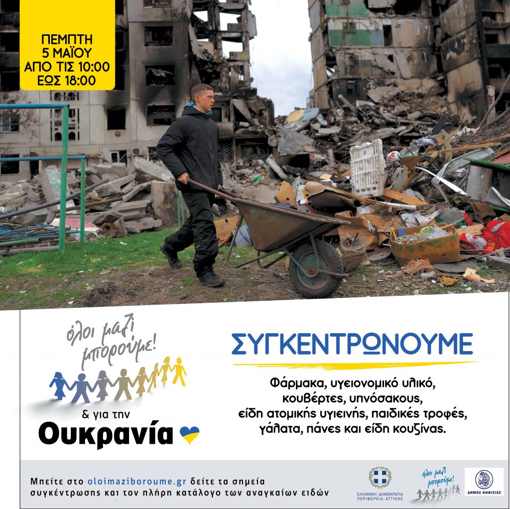 ΔΡΑΣΗ ΣΥΓΚΕΝΤΡΩΣΗΣ ΑΝΘΡΩΠΙΣΤΙΚΗΣ ΒΟΗΘΕΙΑΣ ΓΙΑ ΤΗΝ ΟΥΚΡΑΝΙΑ ΠΕΜΠΤΗ 5 ΜΑΪΟΥ / 10:00 -18:00 /Δημαρχείο Κηφισιάς