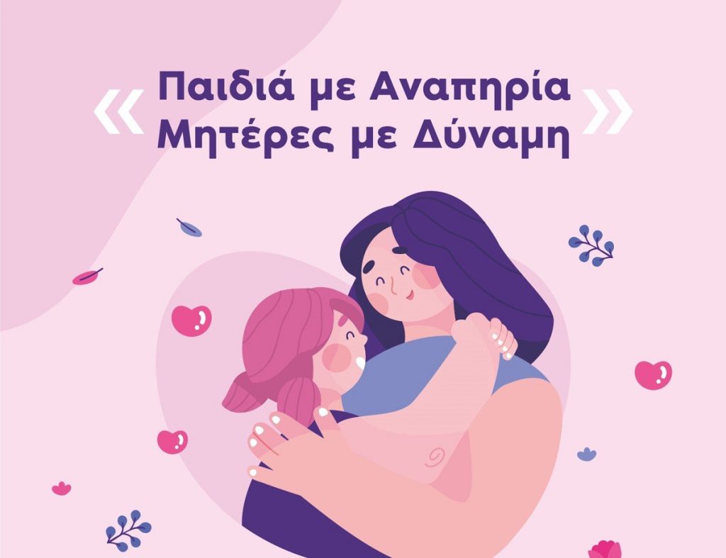 Εκδήλωση του Δήμου Αμαρουσίου στη Βορέειο Βιβλιοθήκη αφιερωμένη στις Μητέρες με παιδιά ΑμεΑ, 11/5, 6:30 μμ