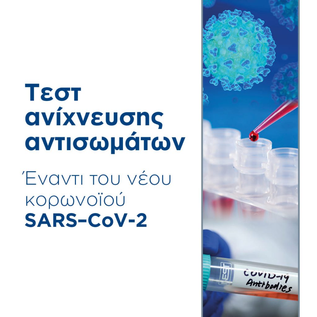 Έλεγχος covid-19 &
Τεστ ανίχνευσης αντισωμάτων έναντι του νέου κορωνοϊού SARS –CoV-2
Ξεκίνησε ο έλεγχος σήμερα Τρίτη στα δημοτικά ιατρεία. Σημαντικό να γνωρίζετε όσοι ενδιαφέρονται ότι πραγματοποιείται και τέστ αντισωμάτων. Η εξέταση αντισωμάτων γίν…