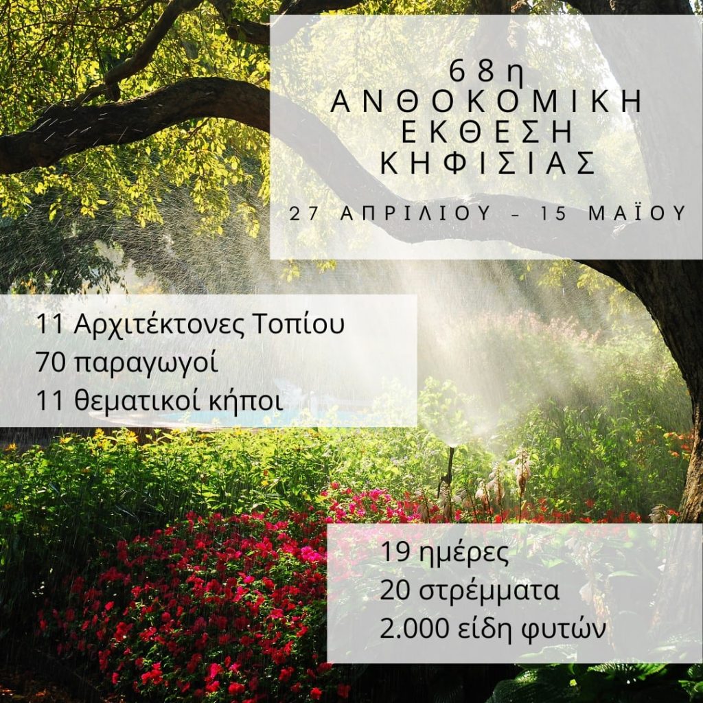 ΈΡΧΕΤΑΙ Η 68η ΑΝΘΟΚΟΜΙΚΗ ΈΚΘΕΣΗ ΚΗΦΙΣΙΑΣ