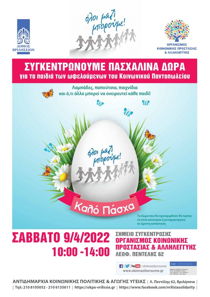 🐞Γίνε κι εσύ Νονός! Χάρισε αγάπη και χαμόγελα στα παιδιά του Δήμου Βριλησσίων- ΟΛΟΙ ΜΑΖΙ ΜΠΟΡΟΥΜΕ!