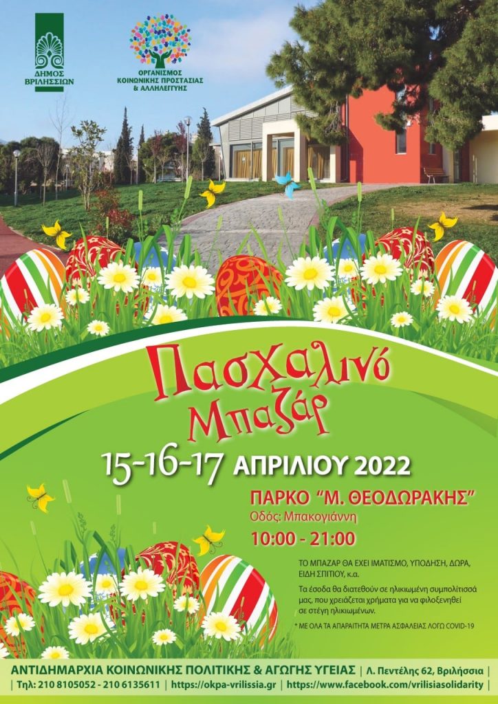 🐥🐣Φιλανθρωπικό πασχαλινό BAZAAR από τον ΟΚΠΑ Βριλησσίων (15-17/4/2022)