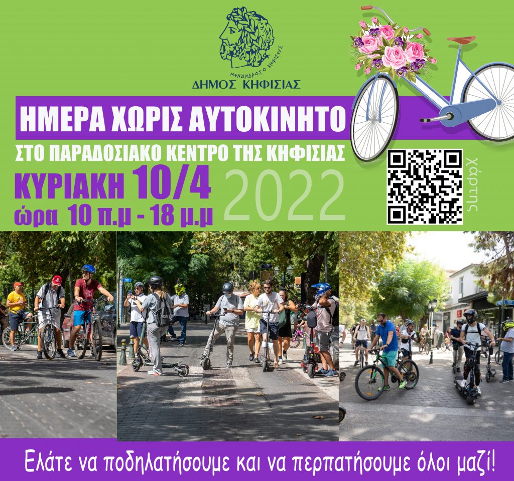 ΚΥΡΙΑΚΗ ΧΩΡΙΣ ΑΥΤΟΚΙΝΗΤΟ ΣΤΟ ΠΑΡΑΔΟΣΙΑΚΟ ΚΕΝΤΡΟ ΤΗΣ ΚΗΦΙΣΙΑΣ 10/4/2022, 10:00πμ – 18:00μμ