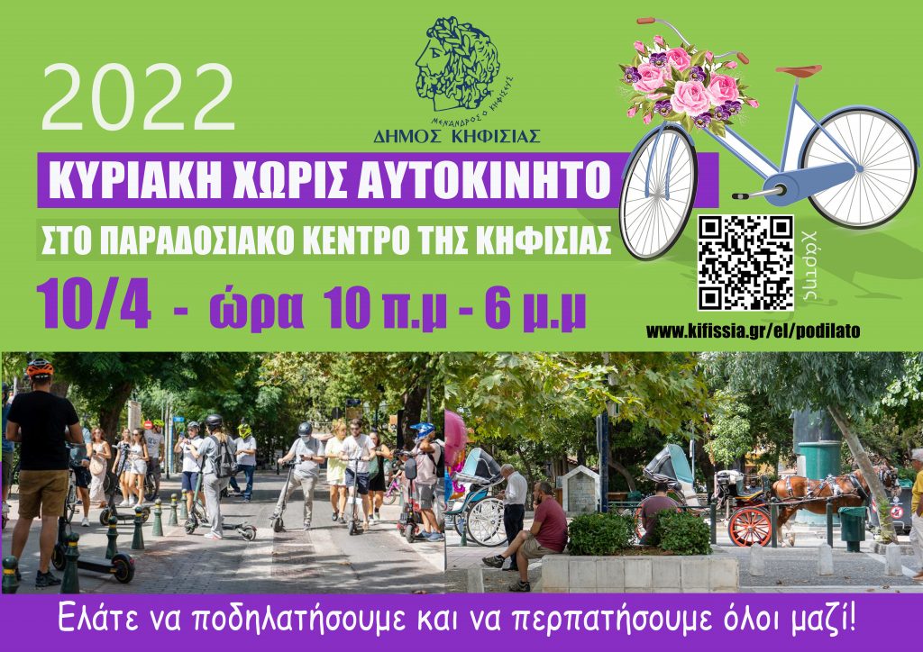 ΚΥΡΙΑΚΗ ΧΩΡΙΣ ΑΥΤΟΚΙΝΗΤΟ ΣΤΟ ΠΑΡΑΔΟΣΙΑΚΟ ΚΕΝΤΡΟ ΤΗΣ ΚΗΦΙΣΙΑΣ 10/4/2022, 10πμ – 6μμ