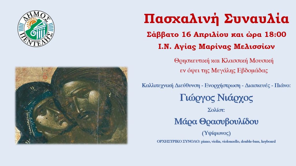 Πασχαλινή Συναυλία από το Δήμο Πεντέλης – Σάββατο 16 Απριλίου & ώρα 18:00 – Ι.Ν. Αγίας Μαρίνας Μελισσίων