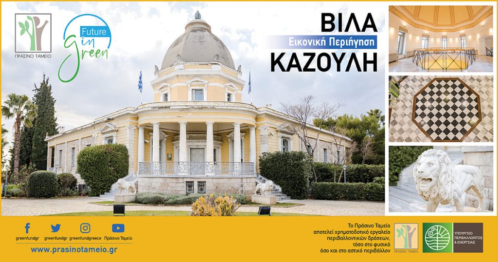 ΠΩΣ ΜΠΟΡΕΙΤΕ ΝΑ ΠΕΡΙΗΓΗΘΕΙΤΕ ΣΤΗΝ ΙΣΤΟΡΙΚΗ ΒΙΛΑ ΚΑΖΟΥΛΗ
