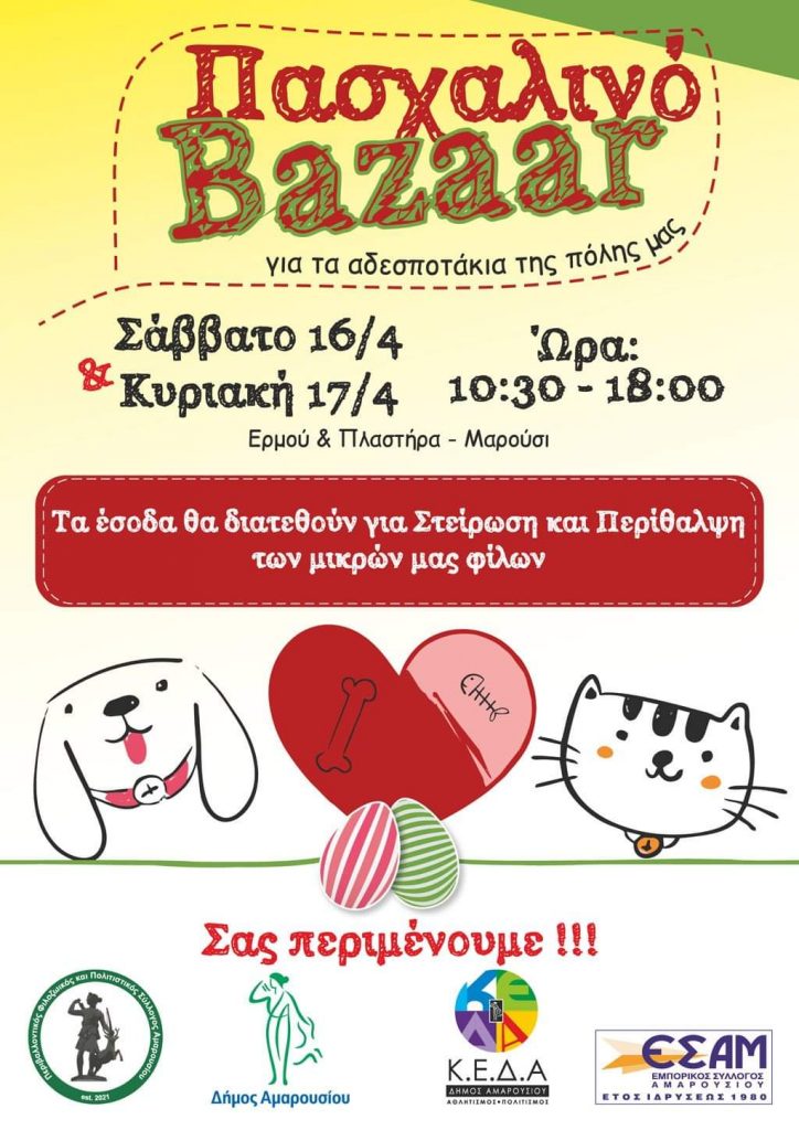Bazaar Πε.Φι.Πο. συλλόγου Αμαρουσίου : 16 & 17 Απριλίου Ερμού & Πλαστήρα στο Μαρούσι | ΣΤΕΙΡΩΝΩ - ΤΣΙΠΑΡΩ- ΥΙΟΘΕΤΩ !
