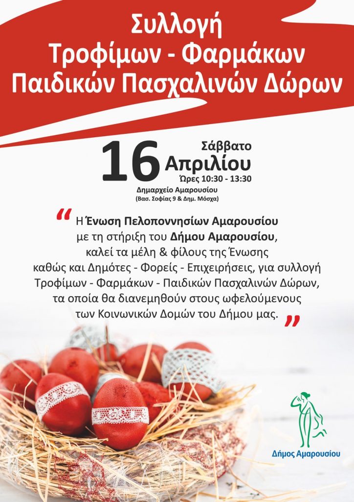 Συλλογή Τροφίμων – Φαρμάκων – Παιδικών Πασχαλινών Δώρων, 16 Απριλίου, 10:30 – 13:30, Δημαρχείο Αμαρουσίου