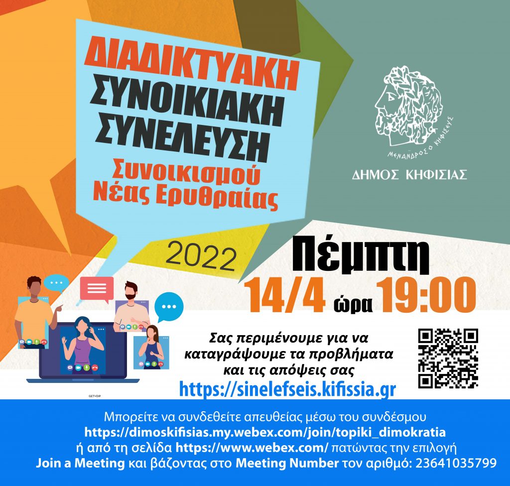 ΣΥΝΟΙΚΙΑΚΕΣ ΣΥΝΕΛΕΥΣΕΙΣ ΣΕ ΝΕΑ ΕΡΥΘΡΑΙΑ ΚΑΙ ΚΗΦΙΣΙΑ -ΕΝΕΡΓΟΙ ΠΟΛΙΤΕΣ, ΚΑΛΥΤΕΡΕΣ ΓΕΙΤΟΝΙΕΣ