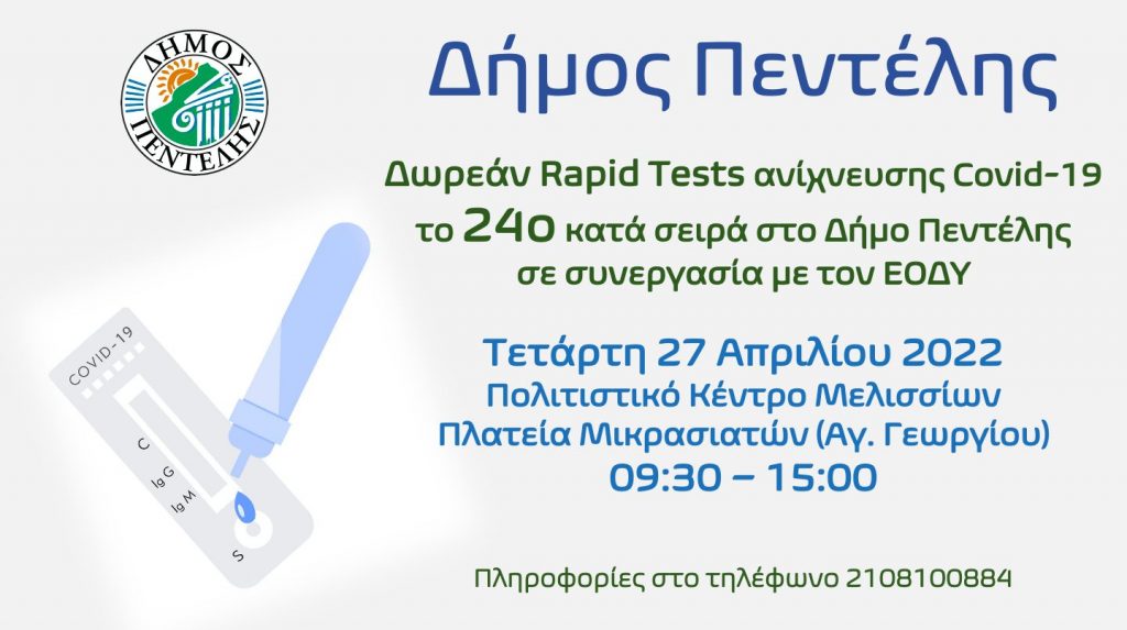 Τεστ ανίχνευσης Covid-19, το 24ο κατά σειρά στο Δήμο Πεντέλης – Τετάρτη 27 Απριλίου 2022 – Πολιτιστικό Κέντρο Μελισσίων – 09:30 – 15:00