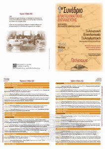 13/14 Μαΐου 2022 : 1ο Συνέδριο Επαγγελματικής Εκπαίδευσης για τη Σιβιτανίδειο με θέμα ''Ξυλουργική-Επιπλοποιία-Ξυλογλυπτική:Πραγματικότητα και προοπτικές''