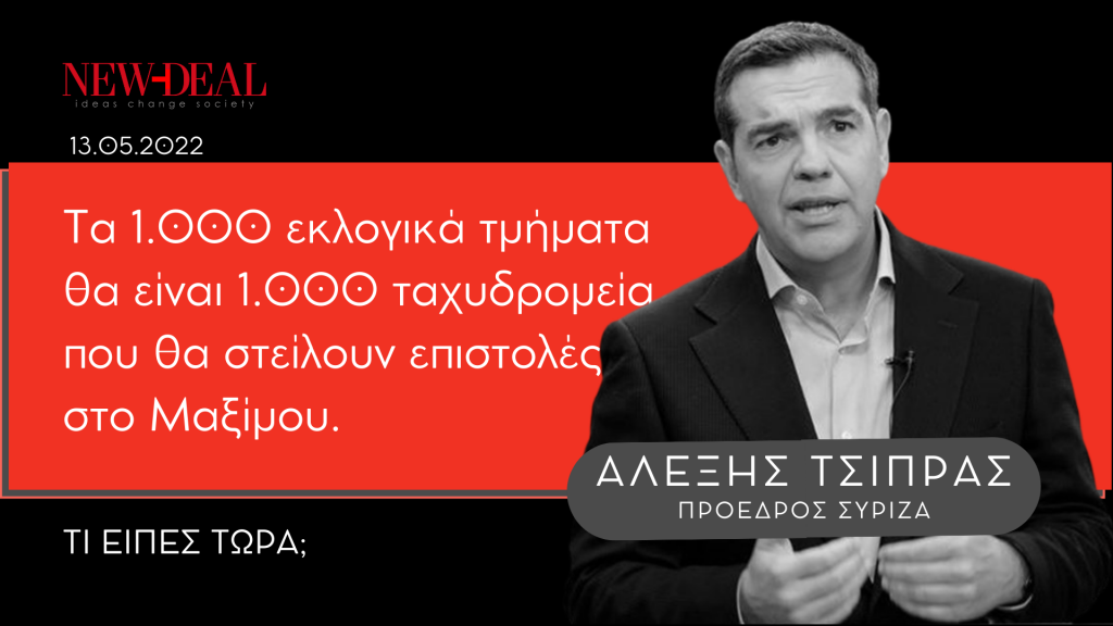 Αλέξης Τσίπρας | Την Κυριακή στείλτε μήνυμα