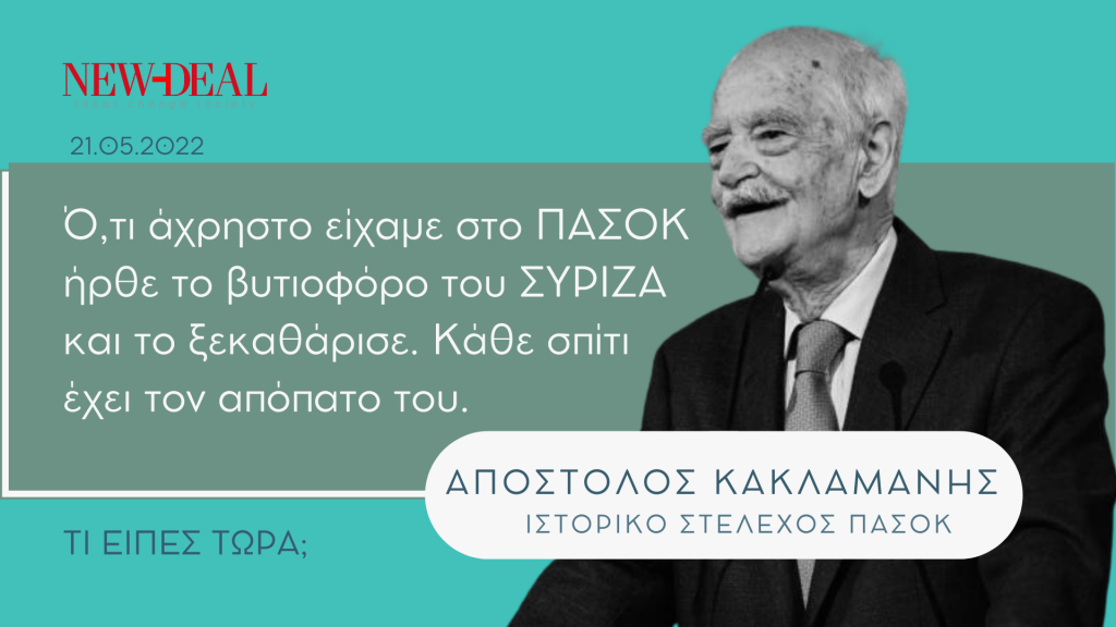 Απόστολος Κακλαμάνης | Τα ποντίκια και το βυτιοφόρο του ΣΥΡΙΖΑ