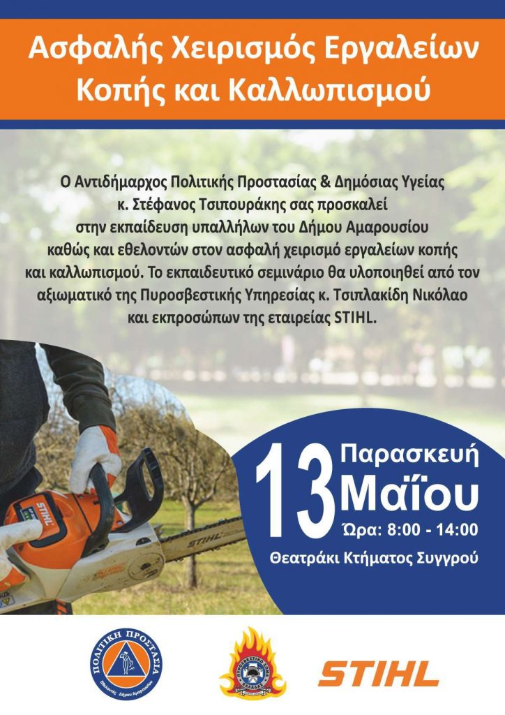 Ασφαλής χειρισμός εργαλείων κοπής και καλλωπισμού