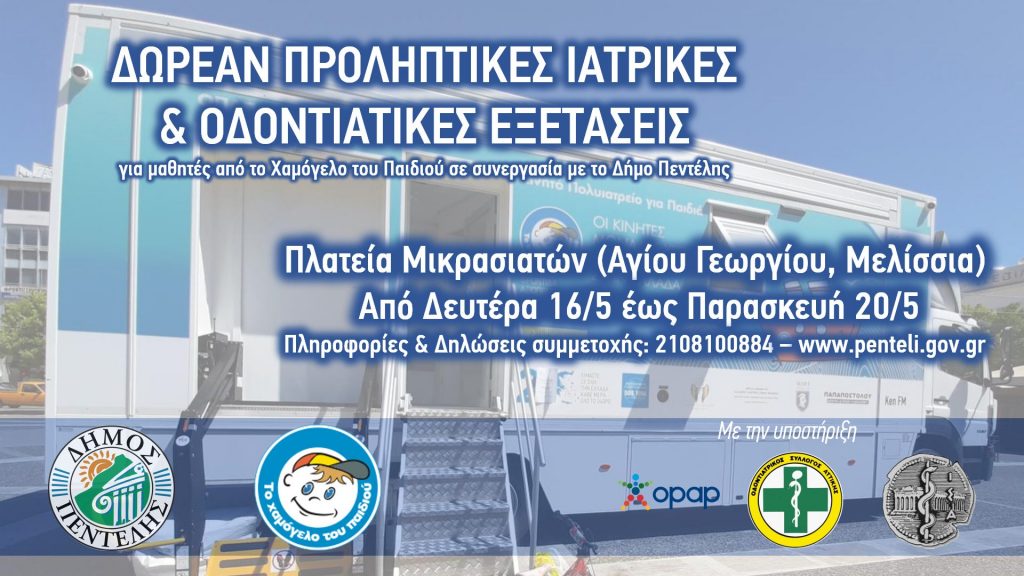 Δωρεάν Προληπτικές Ιατρικές & Οδοντιατρικές Εξετάσεις για Παιδιά στον Δήμο Πεντέλης από «Το Χαμόγελο του Παιδιού» (16-24/5)