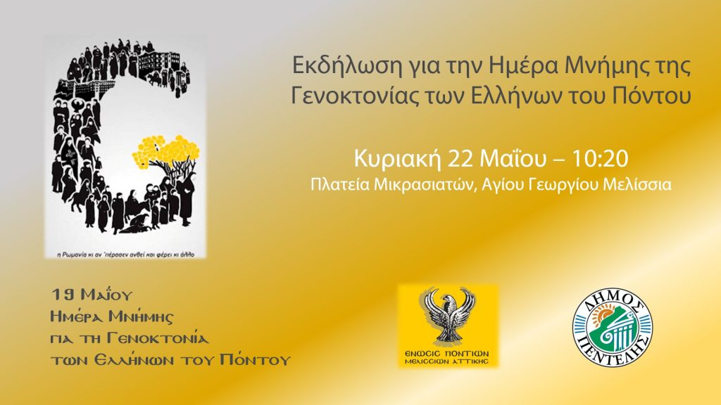 Εκδήλωση για την Ημέρα Μνήμης της Γενοκτονίας των Ελλήνων του Πόντου. Κυριακή 22 Μαΐου 2022 – 10:20 Πλατεία Μικρασιατών, (Αγίου Γεωργίου) Μελίσσια