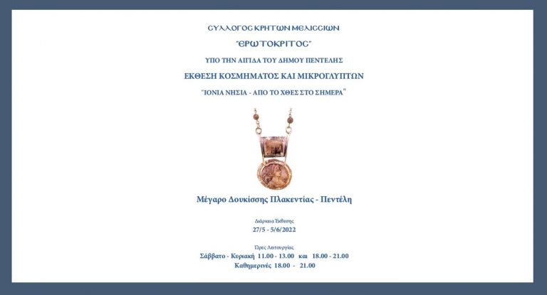 Έκθεση κοσμήματος και μικρογλυπτών από το Σύλλογο Κρητών Μελισσίων υπό την αιγίδα του Δήμου Πεντέλης – Μέγαρο Δουκίσσης Πλακεντίας – Από 27/5 έως 5/6