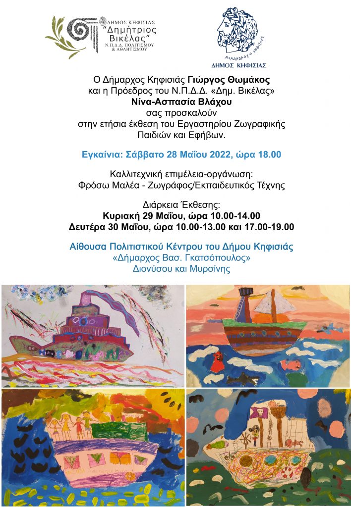ΈΚΘΕΣΗ ΤΟΥ ΕΡΓΑΣΤΗΡΙΟΥ ΖΩΓΡΑΦΙΚΗΣ ΠΑΙΔΙΩΝ ΚΑΙ ΕΦΗΒΩΝ ΤΟΥ ΔΗΜΟΥ ΚΗΦΙΣΙΑΣ