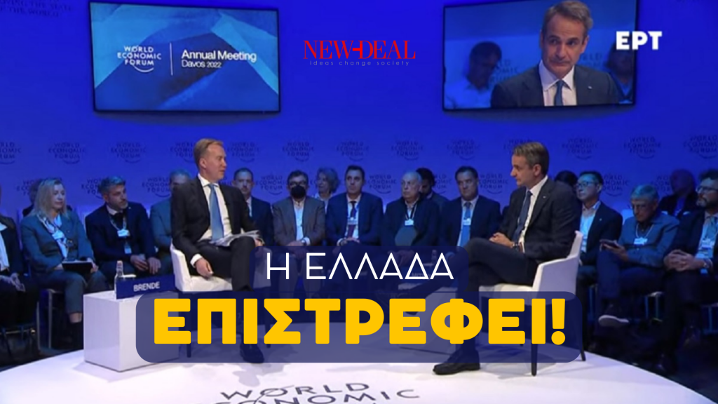 “Ελληνικό θαύμα” στο Νταβός!