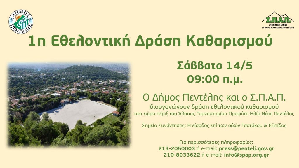 Εθελοντική Δράση Καθαρισμού από το Δήμο Πεντέλης και τον ΣΠΑΠ πέριξ του Άλσους Γυμναστηρίου Προφήτη Ηλία, Νέα Πεντέλη – Σάββατο 14/5 – 9 π.μ. 4 Εθελοντική Δράση Καθαρισμού από το Δήμο Πεντέλης και τον ΣΠΑΠ πέριξ του Άλσους Γυμναστηρίου Προφήτη Ηλία, Νέα Πεντέλη – Σάββατο 14/5 – 9 π.μ.