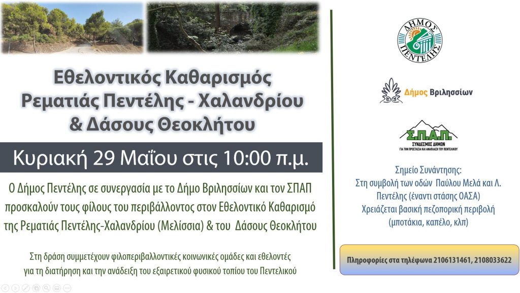 Εθελοντικός Καθαρισμός στη Ρεματιά Πεντέλης-Χαλανδρίου και στο Δάσος Θεοκλήτου από τους Δήμους Πεντέλης και Βριλησσίων και τον ΣΠΑΠ – Κυριακή 29/5 – 10 π.μ.