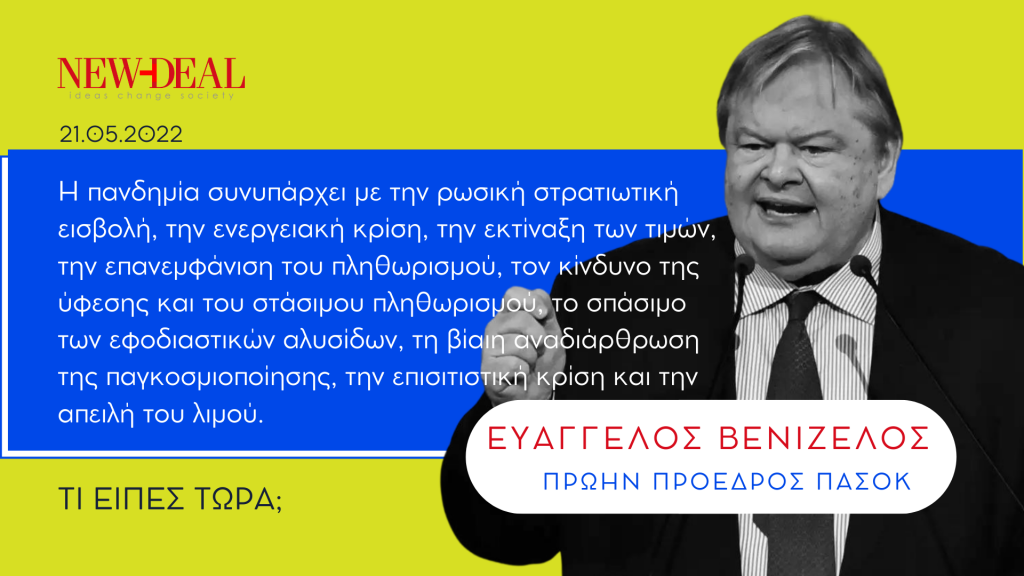 Ευάγγελος Βενιζέλος | Η πανδημία συνυπάρχει με την επισιτιστική κρίση