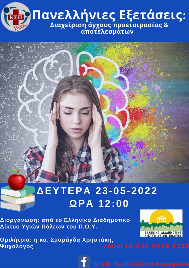 ΕΞΕΤΑΣΕΙΣ: ΔΙΑΧΕΙΡΙΣΗ ΑΓΧΟΥΣ ΠΡΟΕΤΟΙΜΑΣΙΑΣ & ΑΠΟΤΕΛΕΣΜΑΤΩΝ» 3 ΕΞΕΤΑΣΕΙΣ: ΔΙΑΧΕΙΡΙΣΗ ΑΓΧΟΥΣ ΠΡΟΕΤΟΙΜΑΣΙΑΣ & ΑΠΟΤΕΛΕΣΜΑΤΩΝ»