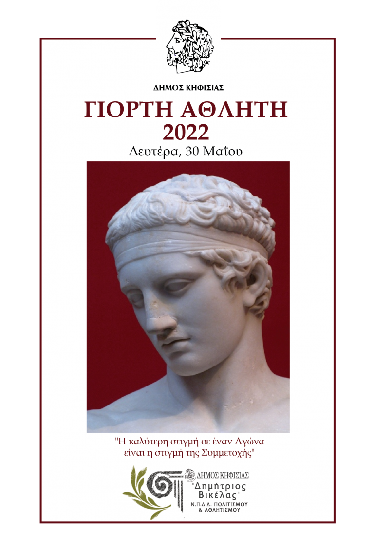ΓΙΟΡΤΗ ΤΟΥ ΑΘΛΗΤΗ 2022