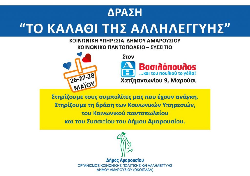 “Καλάθι Αλληλεγγύης”: 19, 20 & 21 Μαΐου στο κατάστημα ΑΒ Βασιλόπουλος (Χατζηαντωνίου 9, Μαρούσι) 4 “Καλάθι Αλληλεγγύης”: 19, 20 & 21 Μαΐου στο κατάστημα ΑΒ Βασιλόπουλος (Χατζηαντωνίου 9, Μαρούσι)
