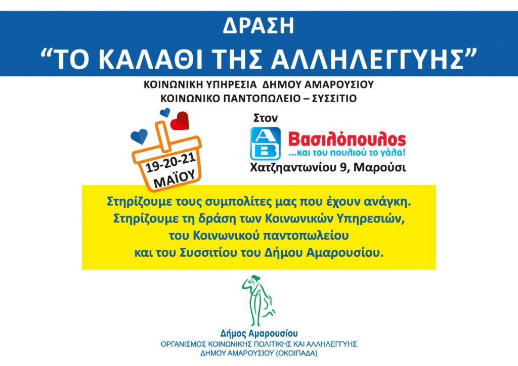 “Καλάθι Αλληλεγγύης”: 19, 20 & 21 Μαΐου στο κατάστημα ΑΒ Βασιλόπουλος (Χατζηαντωνίου 9, Μαρούσι)