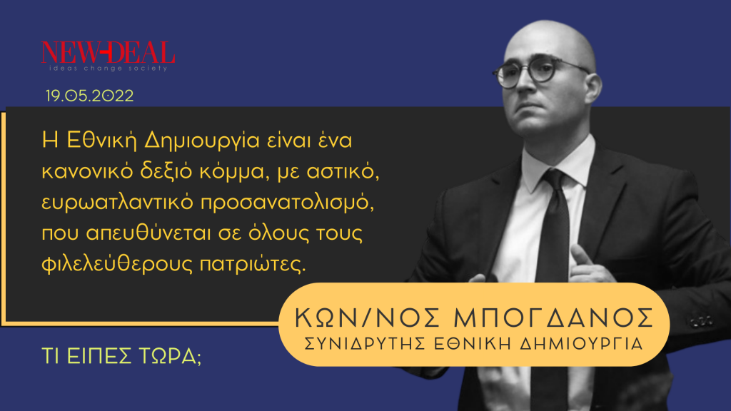 Κωνσταντίνος Μπογδάνος | Εθνική Δημιουργία ένα κανονικό δεξιό κόμμα