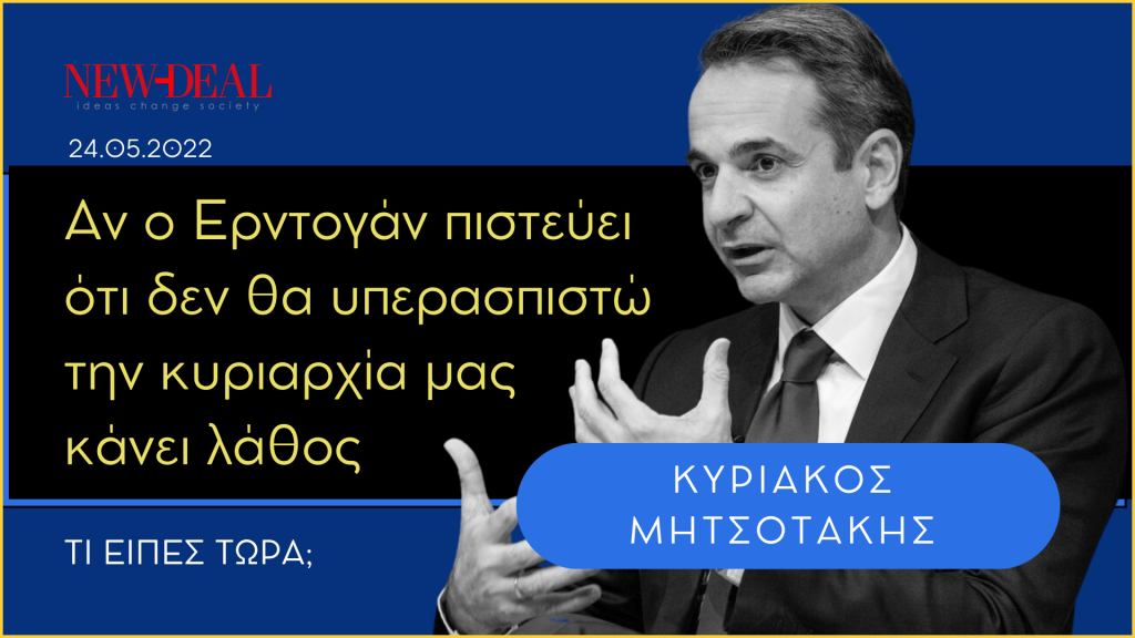 Κυριάκος Μητσοτάκης | Κάνει λάθος ο Ερντογάν να πιστεύει ότι δεν θα υπερασπιστώ την ελληνική κυριαρχία