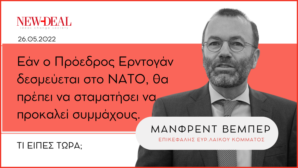 Μάνφρεντ Βέμπερ | Πλήρης υποστήριξη στον Κυριάκο Μητσοτάκη