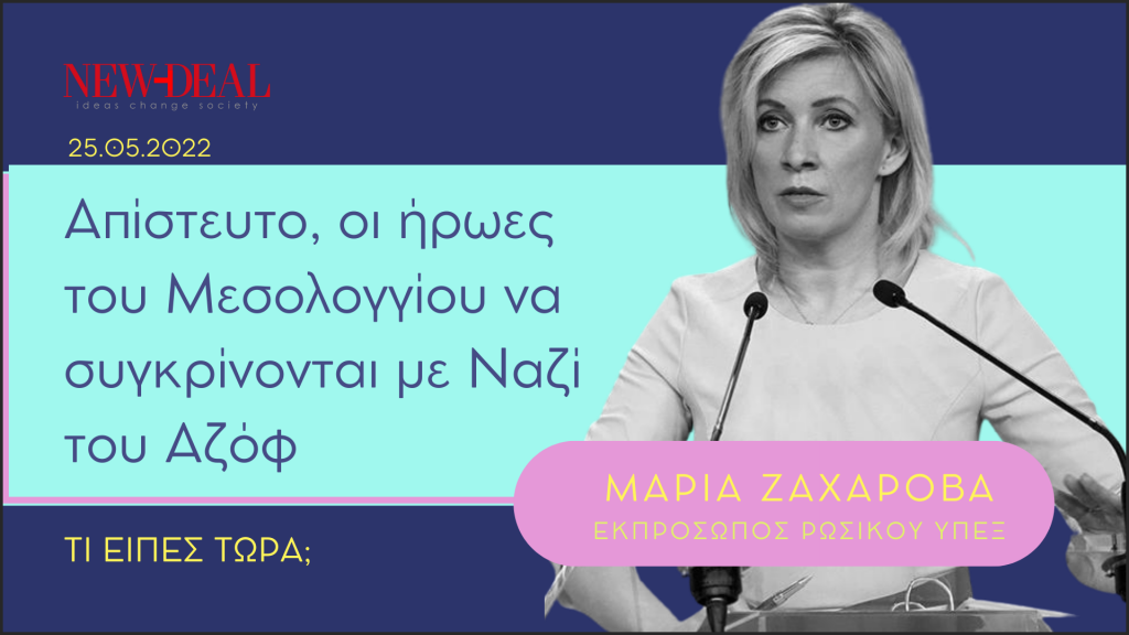Μαρία Ζαχάροβα | Απίστευτο οι ήρωες του Μεσολογγίου να συγκρίνονται με Ναζί του Αζόφ