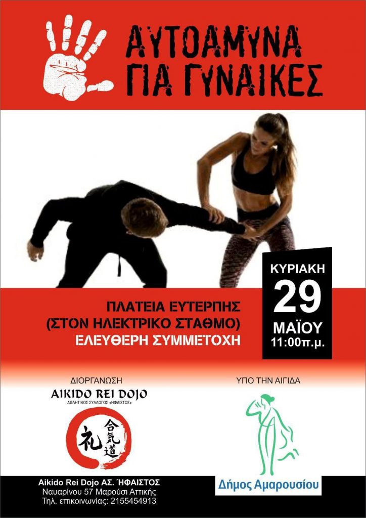 Μαθήματα Αυτοάμυνας για Γυναίκες στο Δήμο Αμαρουσίου, 29 Μαΐου 2022, ώρα 11:00 πμ, πλατεία Ευτέρπης