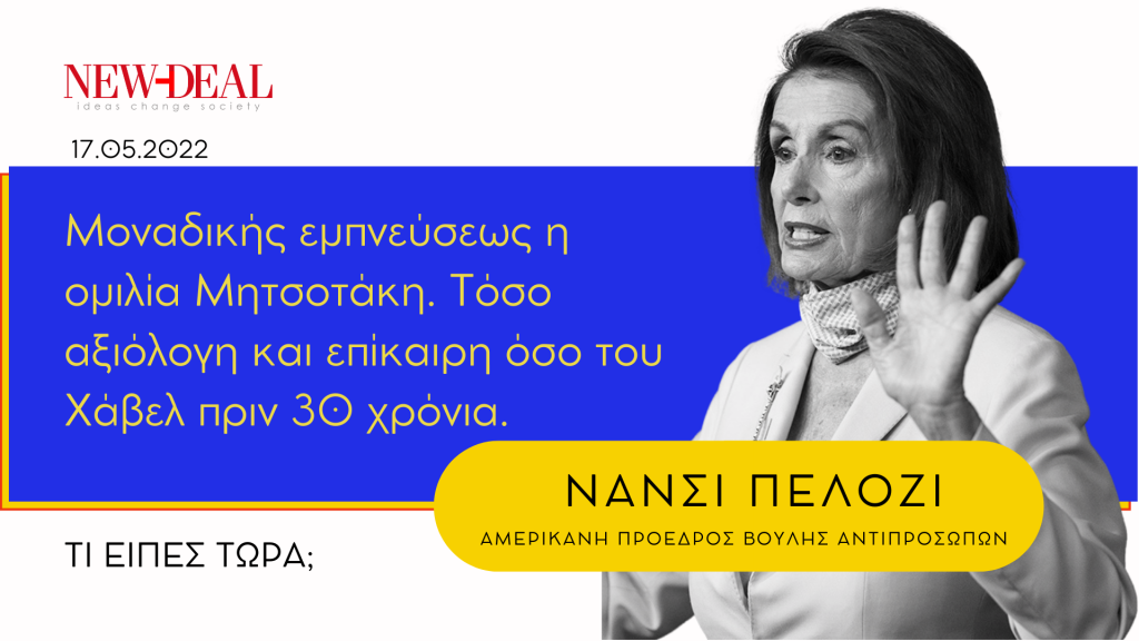 Νάνσι Πελόζι | Μοναδικής έμπνευσης η ομιλία Μητσοτάκη