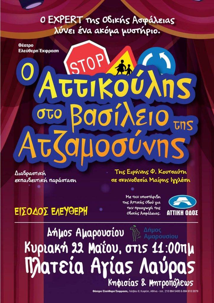 Ο Δήμος Αμαρουσίου φιλοξενεί τη διαδραστική παράσταση για παιδιά «Αττικούλης», την Κυριακή 22 Μαϊου, 11:00 πμ στην πλατεία Αγ. Λαύρας