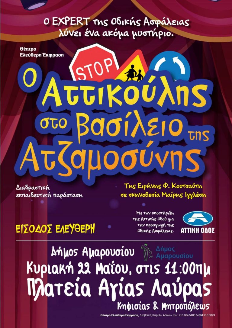 Ο Δήμος Αμαρουσίου φιλοξενεί τη διαδραστική παράσταση για παιδιά «Αττικούλης», την Κυριακή 22 Μαϊου, 11:00 πμ στην πλατεία Αγ. Λαύρας