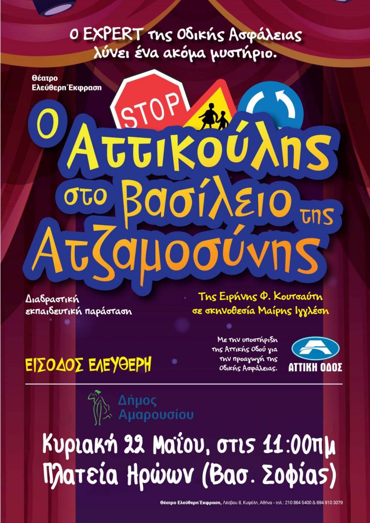 Ο Δήμος Αμαρουσίου φιλοξενεί τη διαδραστική παράσταση για παιδιά «Αττικούλης», την Κυριακή 22 Μαϊου, 11:00 πμ στην πλατεία Ηρώων