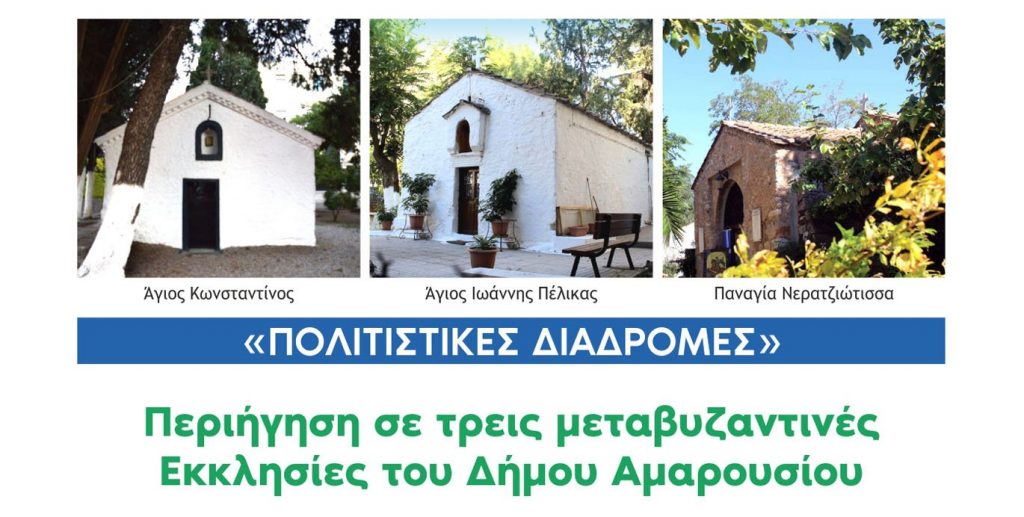 Περιήγηση σε τρείς μεταβυζαντινές Εκκλησίες του Δήμου Αμαρουσίου με το Πρόγραμμα «Πολιτιστικές Διαδρομές» το Σάββατο 21.05.22