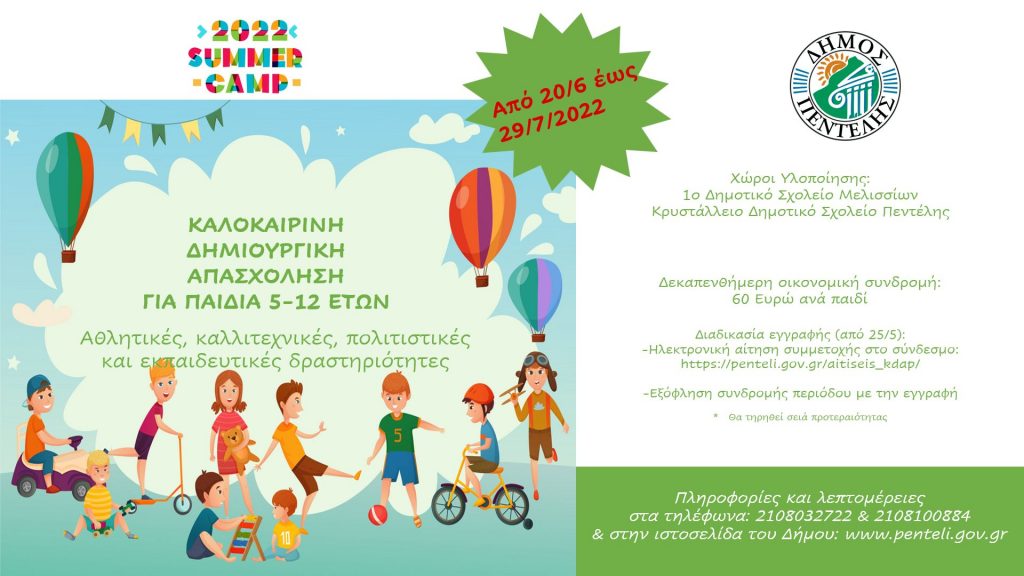 Πρόγραμμα Καλοκαιρινής Δημιουργικής Απασχόλησης του Δήμου Πεντέλης διαρκείας από 20/6 έως 29/7. Εγγραφές από 29/5