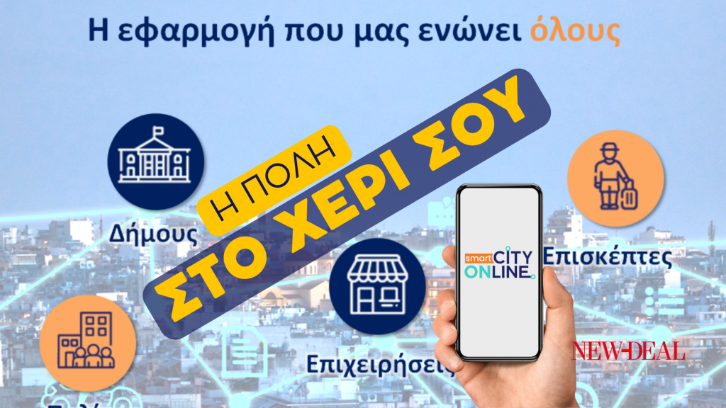 Smart Cityonline | Η εφαρμογή που ενώνει ανθρώπους σε κάθε πόλη!