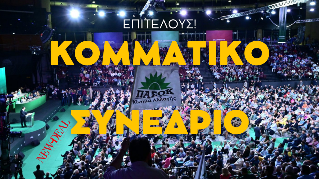 Συνέδριο …ΠΑΣΟΚ αντί …Economist
