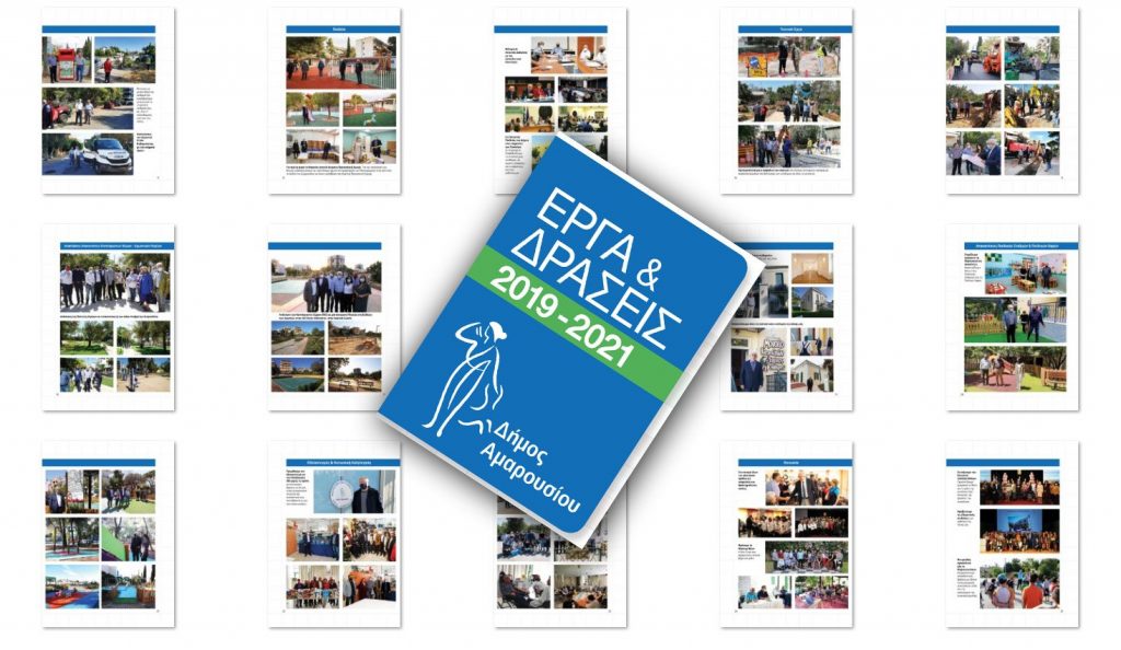 Σύντομος απολογισμός Έργων & Δράσεων του Δήμου Αμαρουσίου για την περίοδο 2019 – 2021
