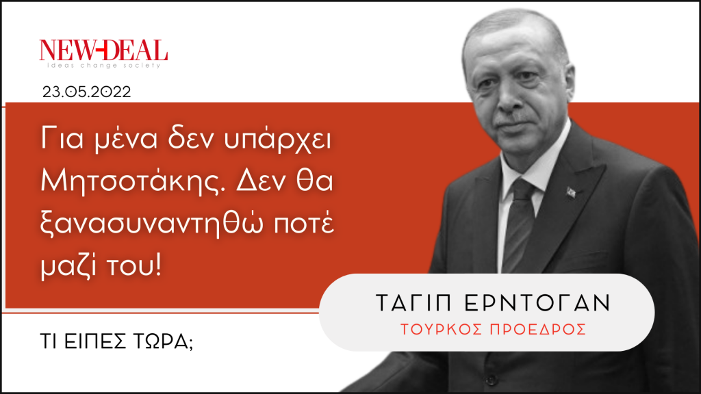 Ταγίπ Ερντογάν | Για μένα δεν υπάρχει Μητσοτάκης